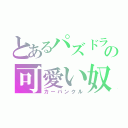 とあるパズドラの可愛い奴（カーバンクル）