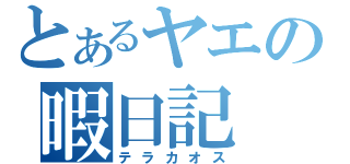 とあるヤエの暇日記（テラカオス）