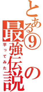 とある⑨の最強伝説（芋ってみた）