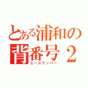 とある浦和の背番号２４（エースナンバー）