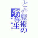 とある魔術の劣等生（劣等生）