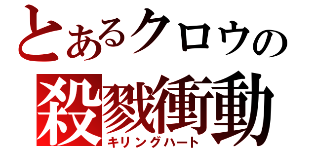 とあるクロウの殺戮衝動（キリングハート）