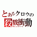 とあるクロウの殺戮衝動（キリングハート）