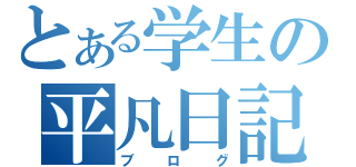 とある学生の平凡日記（ブログ）