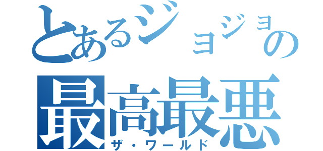 とあるジョジョの最高最悪（ザ・ワールド）