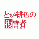 とある緋色の復讐者（クラピカ）