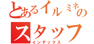 とあるイルミネーションのスタッフ（インデックス）