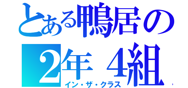 とある鴨居の２年４組（イン・ザ・クラス）