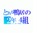 とある鴨居の２年４組（イン・ザ・クラス）