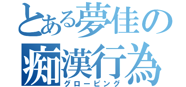 とある夢佳の痴漢行為（グローピング）