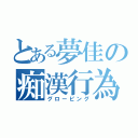 とある夢佳の痴漢行為（グローピング）