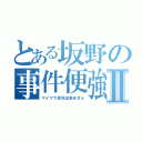 とある坂野の事件便強  Ⅱ（マイクラ意外出来ません）