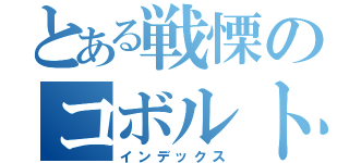 とある戦慄のコボルト団（インデックス）