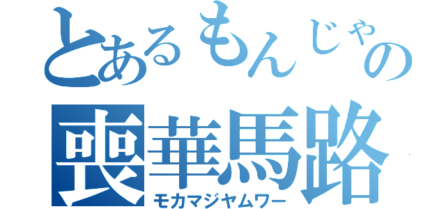 とあるもんじゃの喪華馬路病夢輪（モカマジヤムワー）