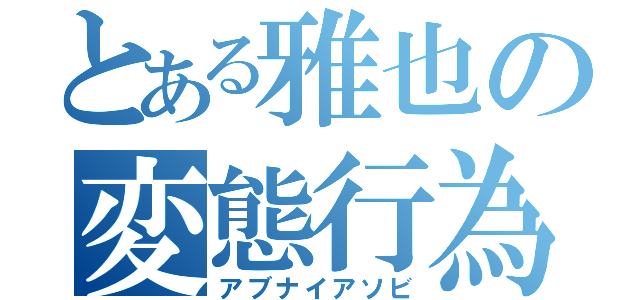 とある雅也の変態行為（アブナイアソビ）