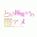 とある極魔会長の綿アメ（縮んじゃったょ）