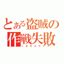 とある盗賊の作戦失敗（ｉｐｈｏｎ）