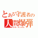 とある守護者の人間爆弾（スモーキンボム）