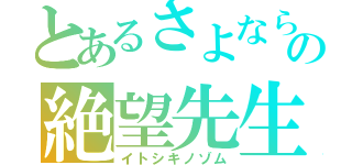 とあるさよならの絶望先生（イトシキノゾム）