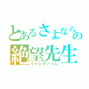 とあるさよならの絶望先生（イトシキノゾム）