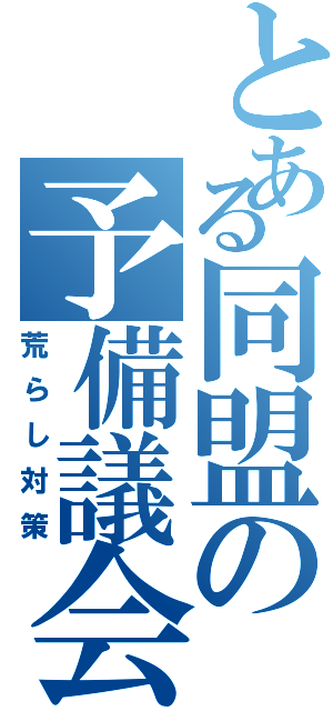 とある同盟の予備議会（荒らし対策）