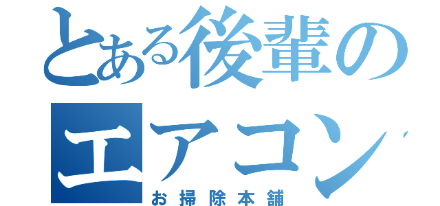 とある後輩のエアコン掃除（お掃除本舗）