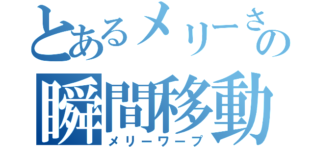 とあるメリーさんの瞬間移動（メリーワープ）