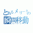 とあるメリーさんの瞬間移動（メリーワープ）