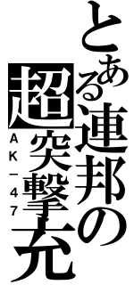 とある連邦の超突撃充（ＡＫ－４７）