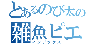 とあるのび太の雑魚ピエロ（インデックス）