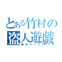 とある竹村の盗人遊戯（俺のスプラ）