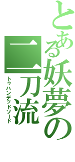 とある妖夢の二刀流（トゥハンデッドソード）