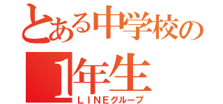 とある中学校の１年生（ＬＩＮＥグループ）