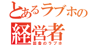 とあるラブホの経営者（田舎のラブホ）