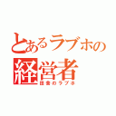 とあるラブホの経営者（田舎のラブホ）