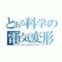 とある科学の電気変形金属（Ｅｌｅｃｔｒｉｃ　Ｄｅｆｏｒｍａｔｉｏｎ　Ｍｅｔａｌ）