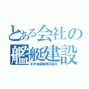 とある会社の艦艇建設（引き金造船株式会社）