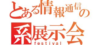 とある情報通信の系展示会（ｆｅｓｔｉｖａｌ）