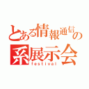 とある情報通信の系展示会（ｆｅｓｔｉｖａｌ）