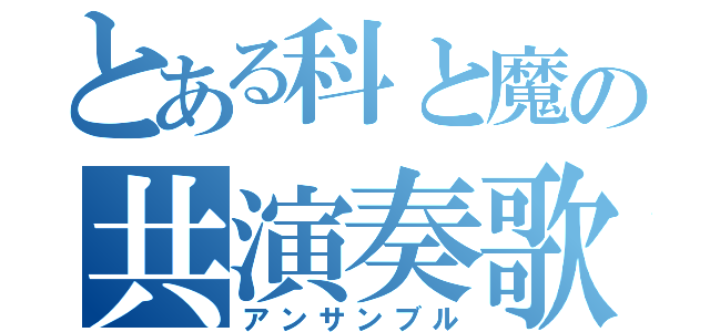 とある科と魔の共演奏歌（アンサンブル）