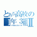 とある高校の１年３組Ⅱ（いちねんさんくみ）