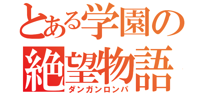 とある学園の絶望物語（ダンガンロンパ）