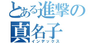 とある進撃の真名子（インデックス）