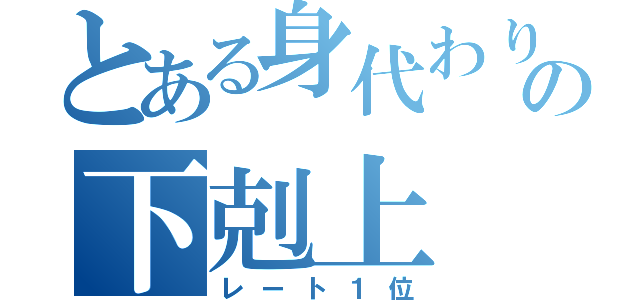 とある身代わりの下剋上（レート１位）