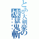 とある大剣豪の煉獄鬼斬り（おにぎり）