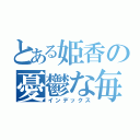 とある姫香の憂鬱な毎日（インデックス）