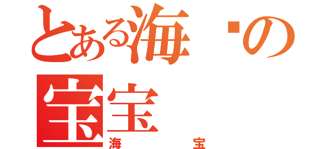 とある海绵の宝宝（海宝）