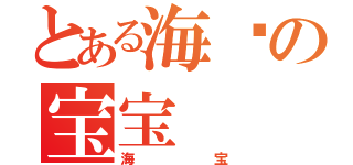とある海绵の宝宝（海宝）