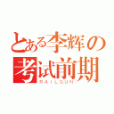 とある李辉の考试前期（ＲＡＩＬＧＵＮ）