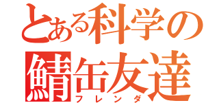 とある科学の鯖缶友達（フレンダ）